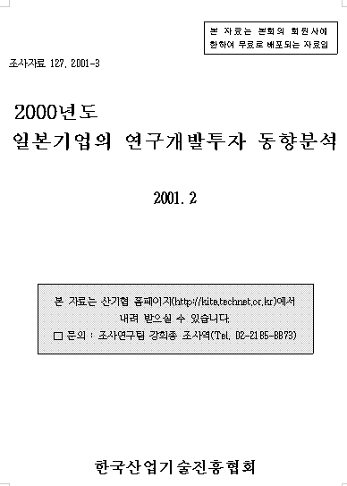 2000년도 일본기업의 연구개발투자 동향분석